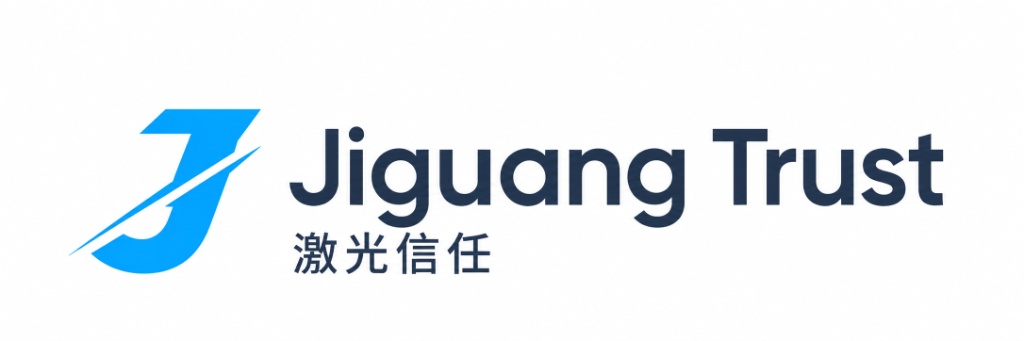 Jiguang Trust 激光信任
